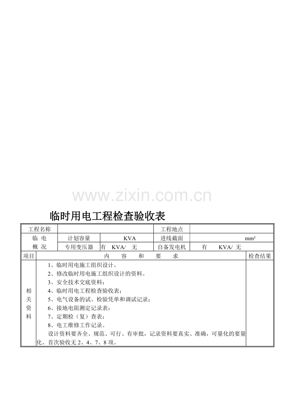 临时用电工程检查验收表1.doc_第1页