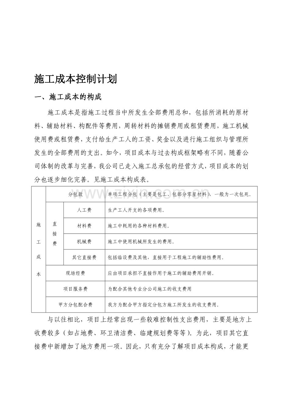 施工现场成本控制计划.doc_第1页