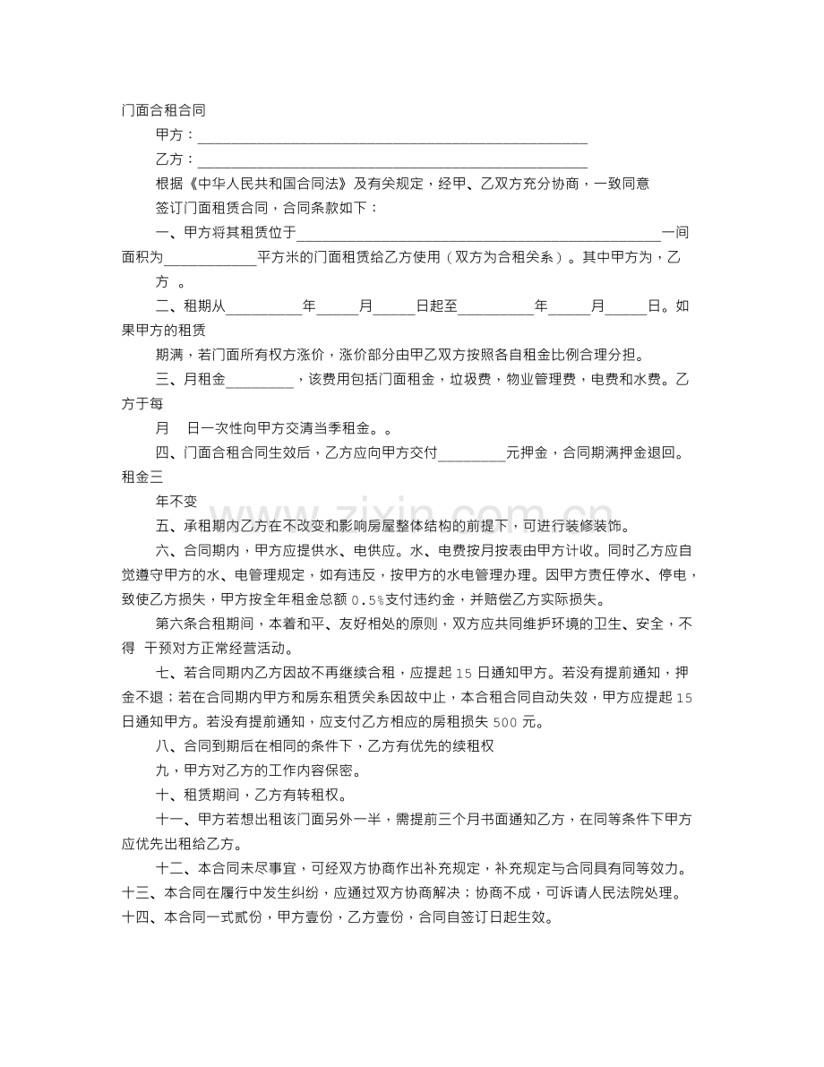 合租门面房合同范本.doc_第1页