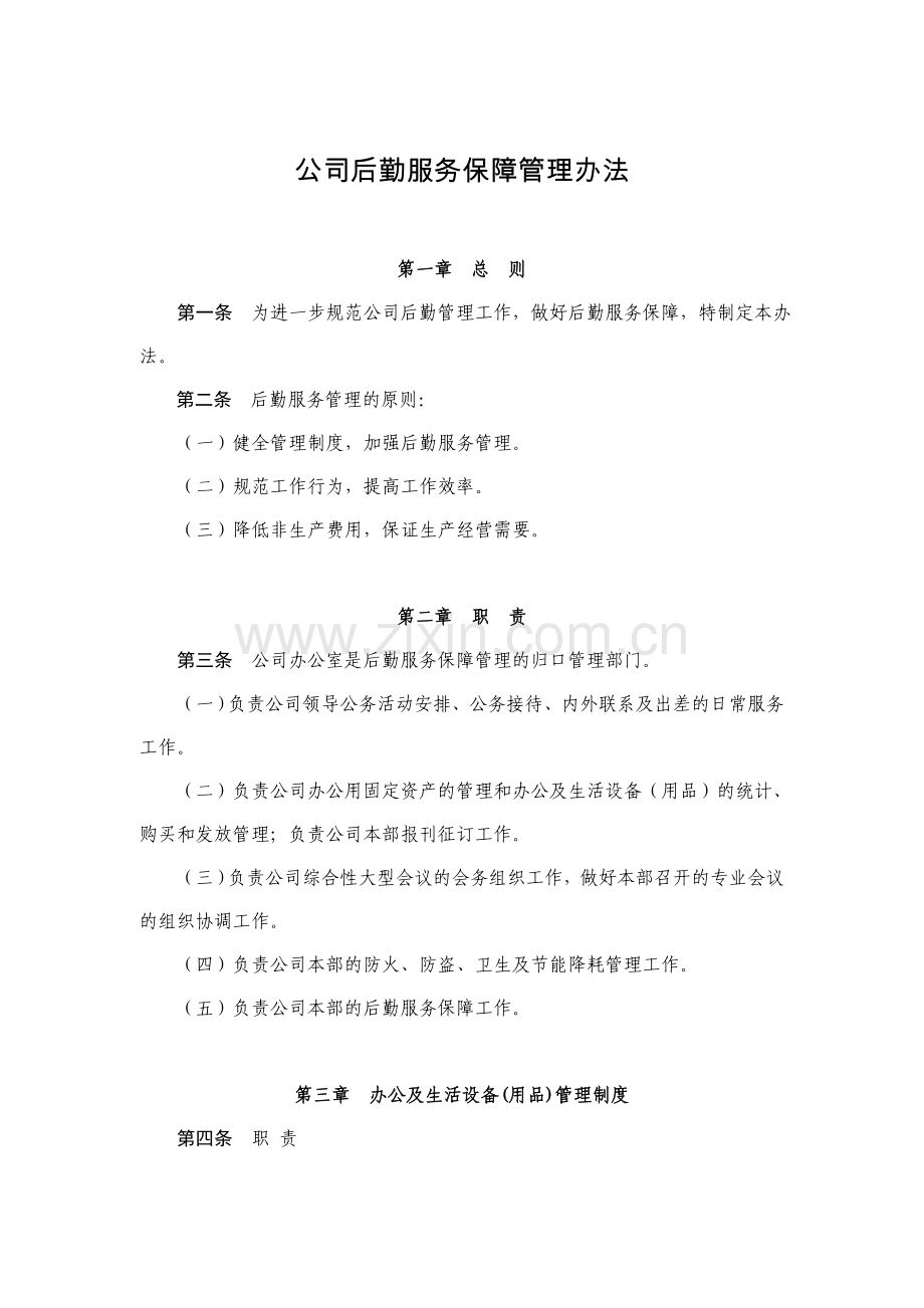 公司后勤服务保障管理办法.doc_第1页