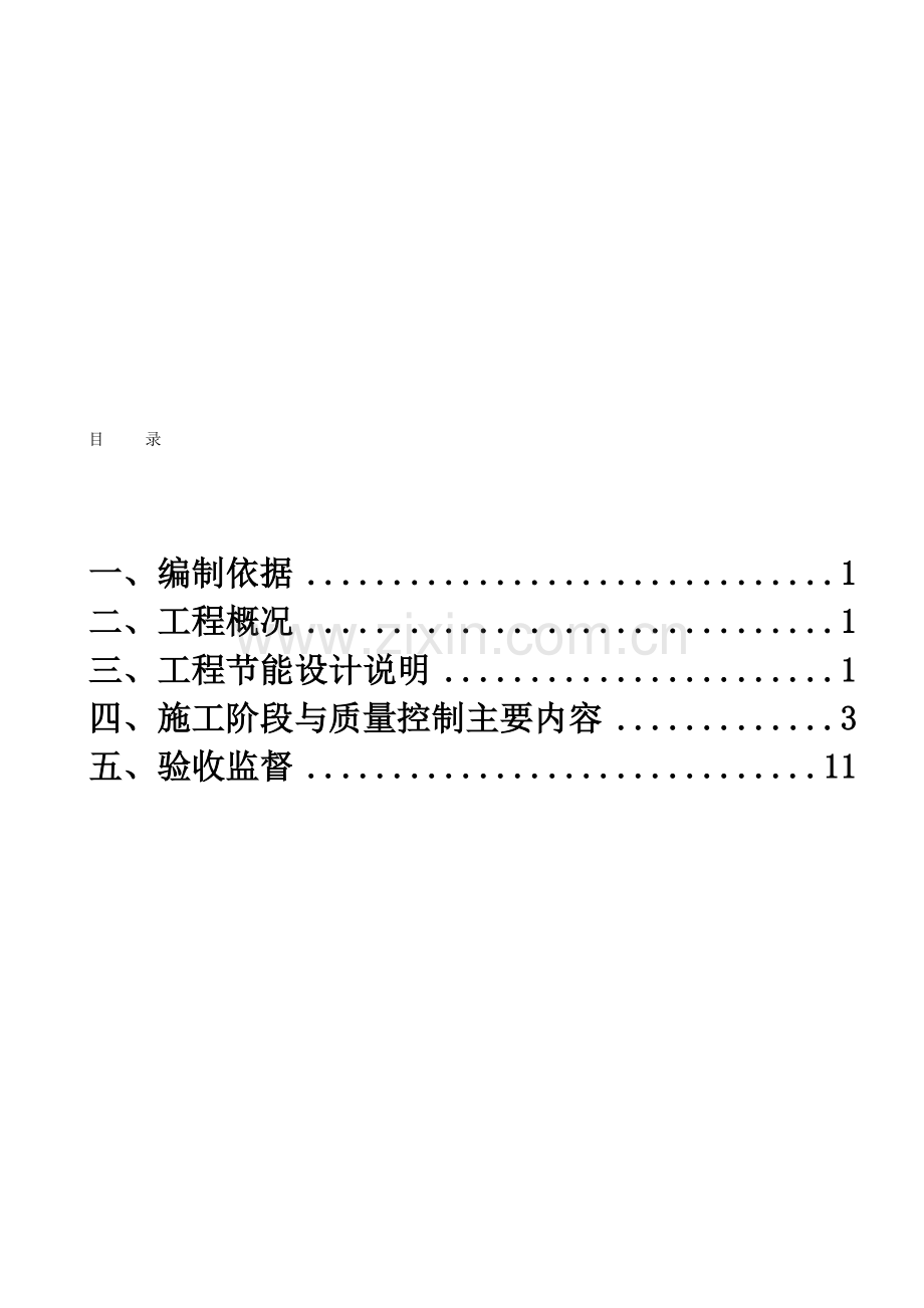 建筑节能施工专项施工方案-Microsoft-Word-文档.doc_第1页