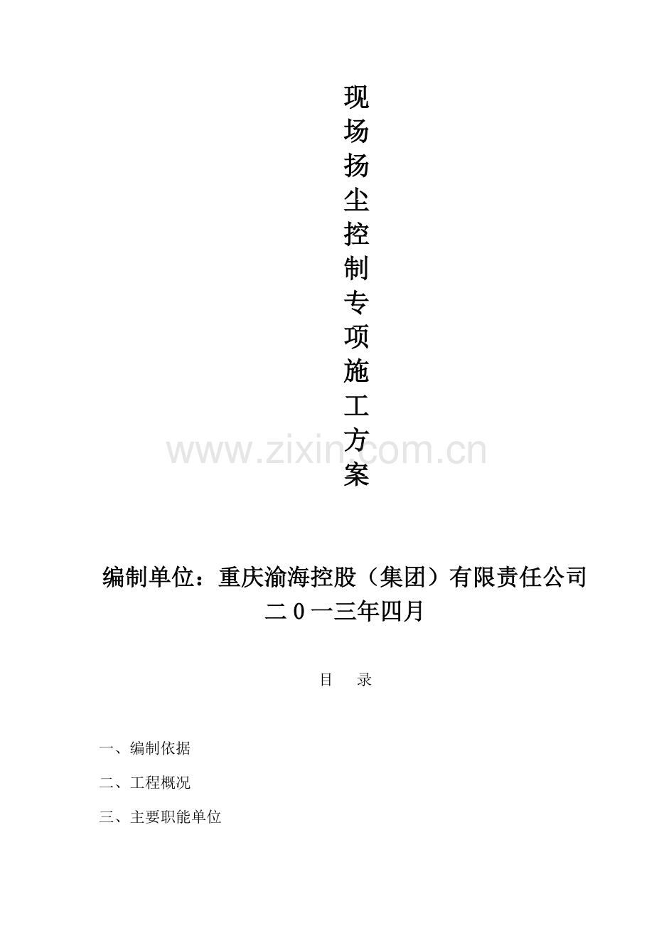 扬尘控制专项施工方案1.doc_第2页