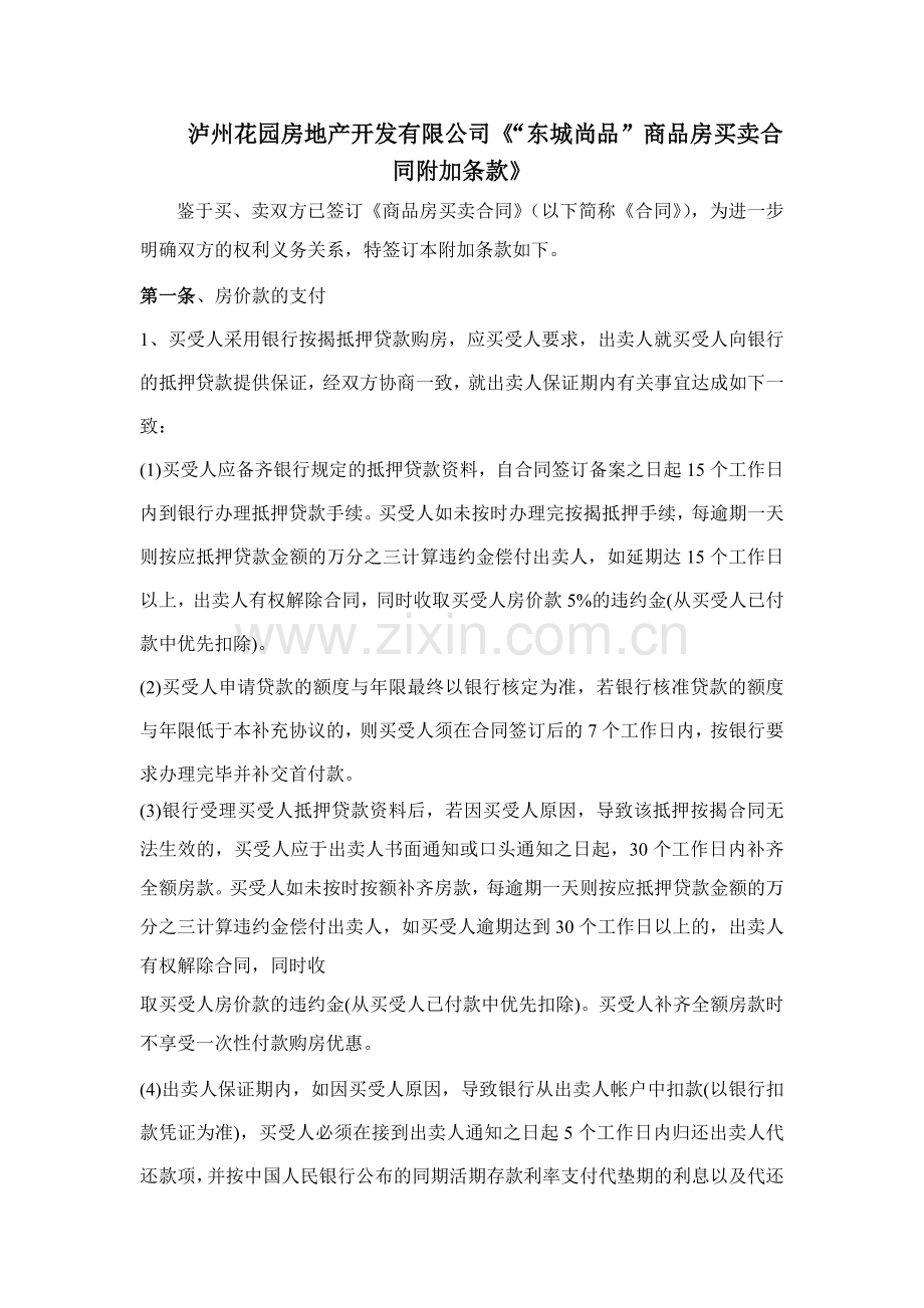 商品房买卖合同附加条款.doc_第1页