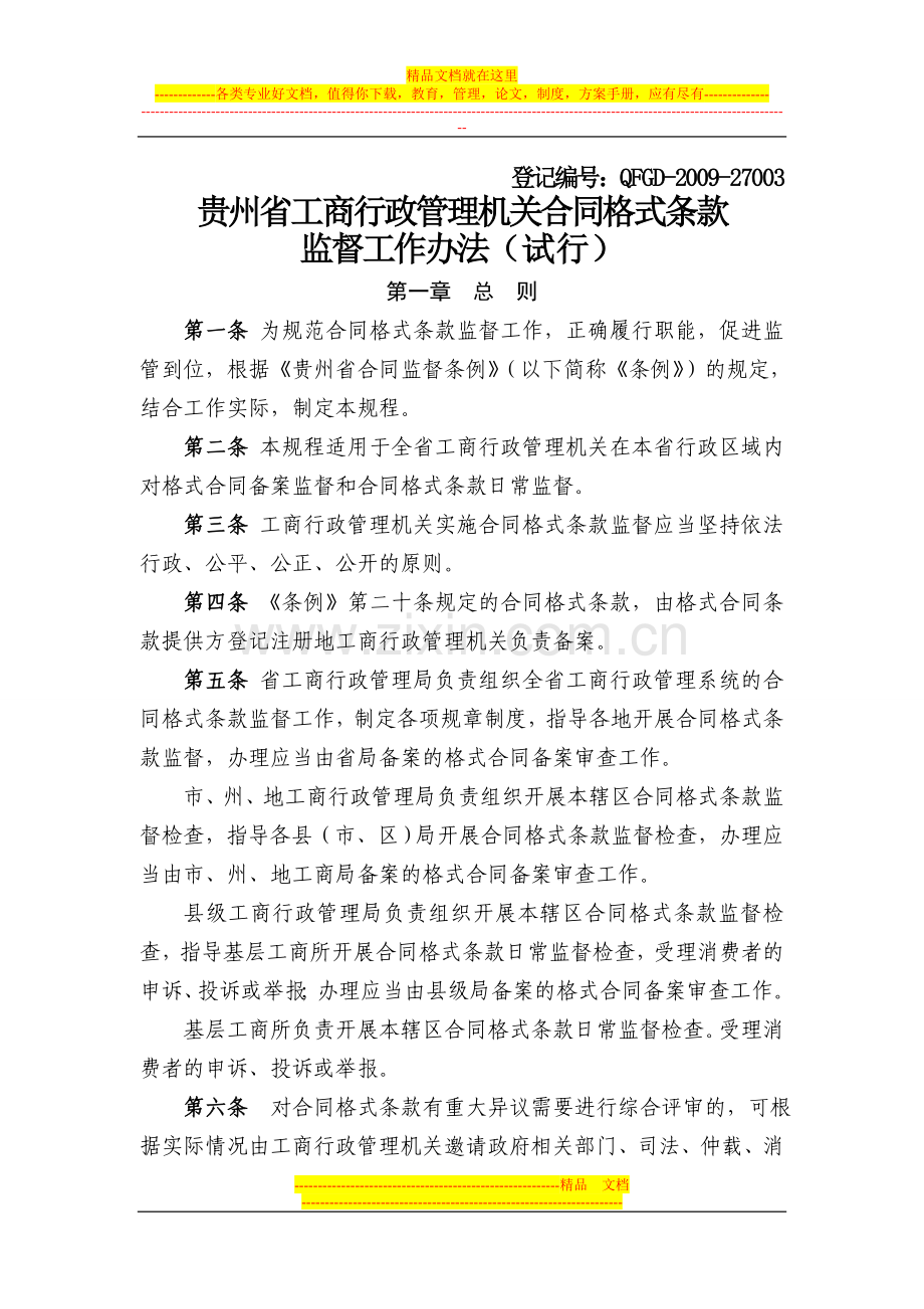 贵州省工商行政管理机关合同格式条款监督工作办法(试行).doc_第1页