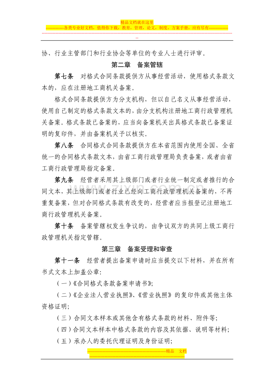 贵州省工商行政管理机关合同格式条款监督工作办法(试行).doc_第2页