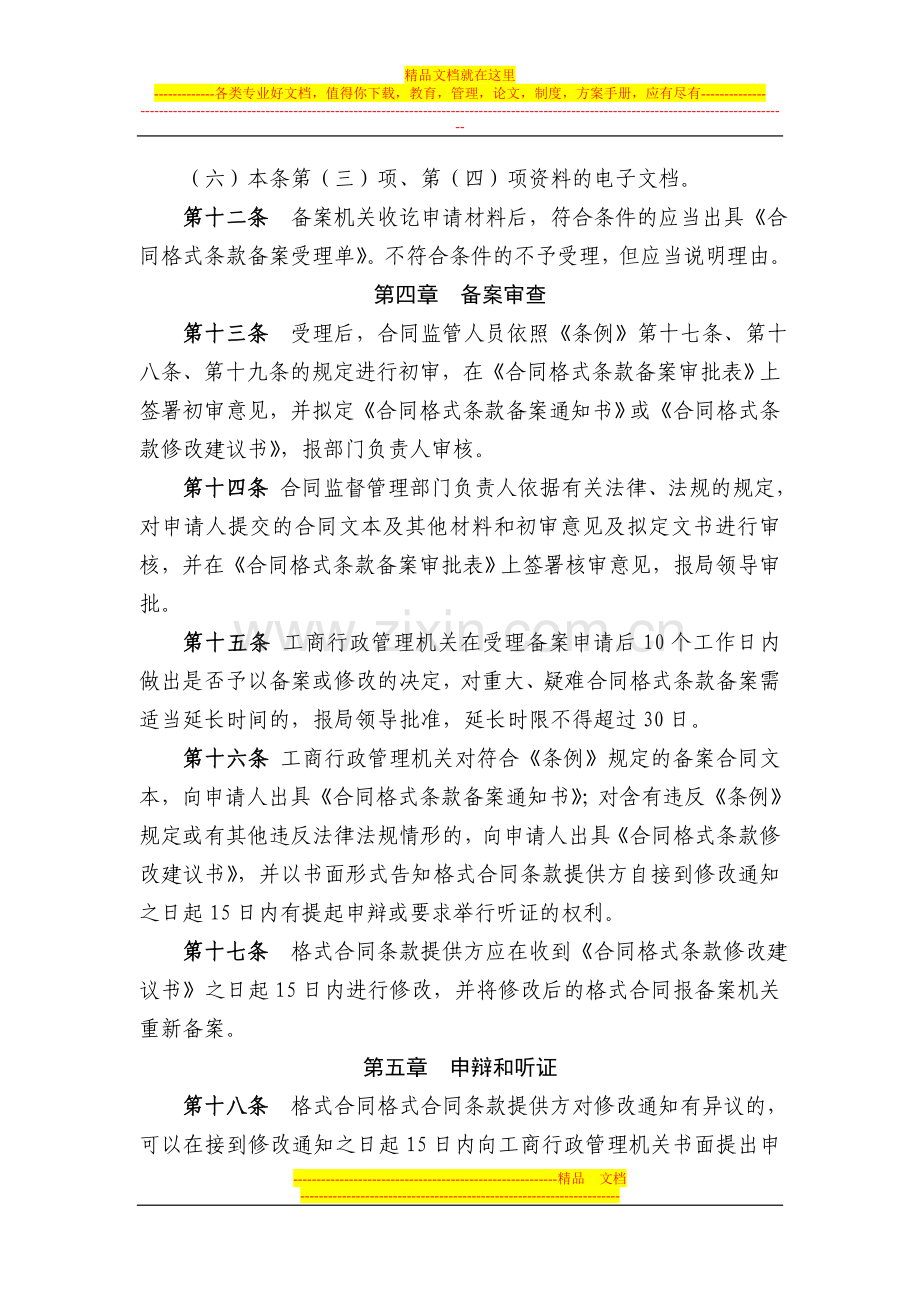 贵州省工商行政管理机关合同格式条款监督工作办法(试行).doc_第3页