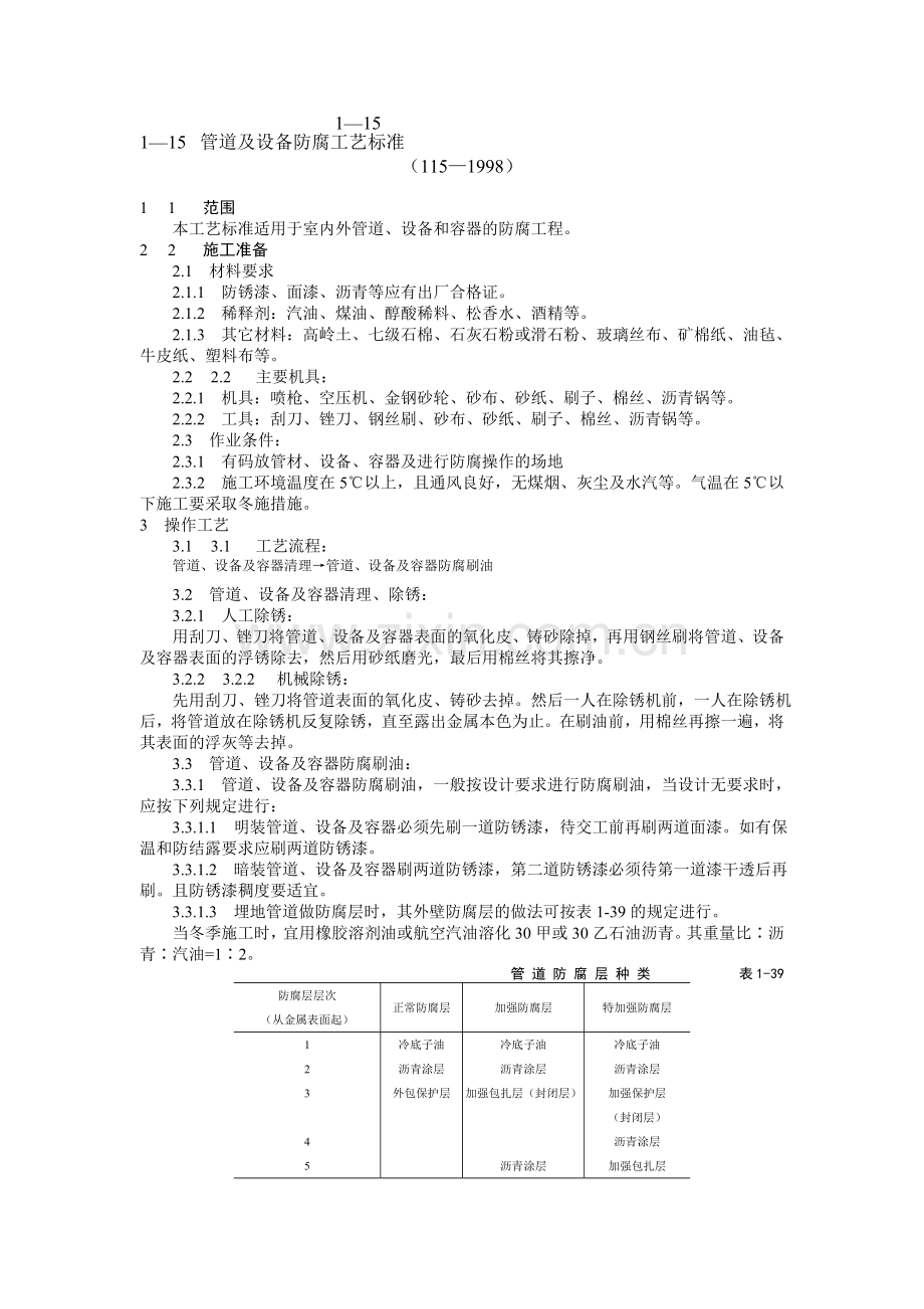 管道及设备防腐工艺标准.doc_第1页