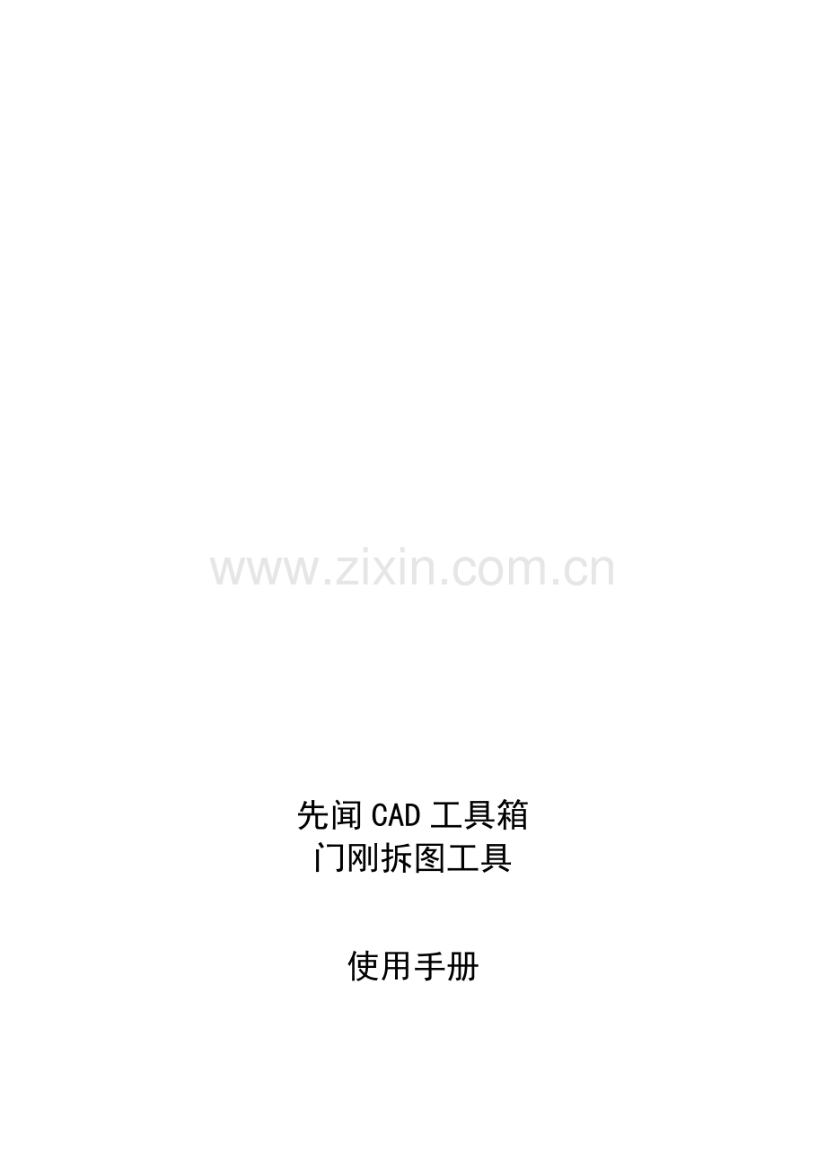 先闻CAD工具箱-门刚拆图工具使用手册.doc_第1页