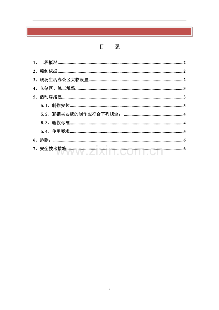 建筑工程临时用房及设施施工方案.doc_第2页