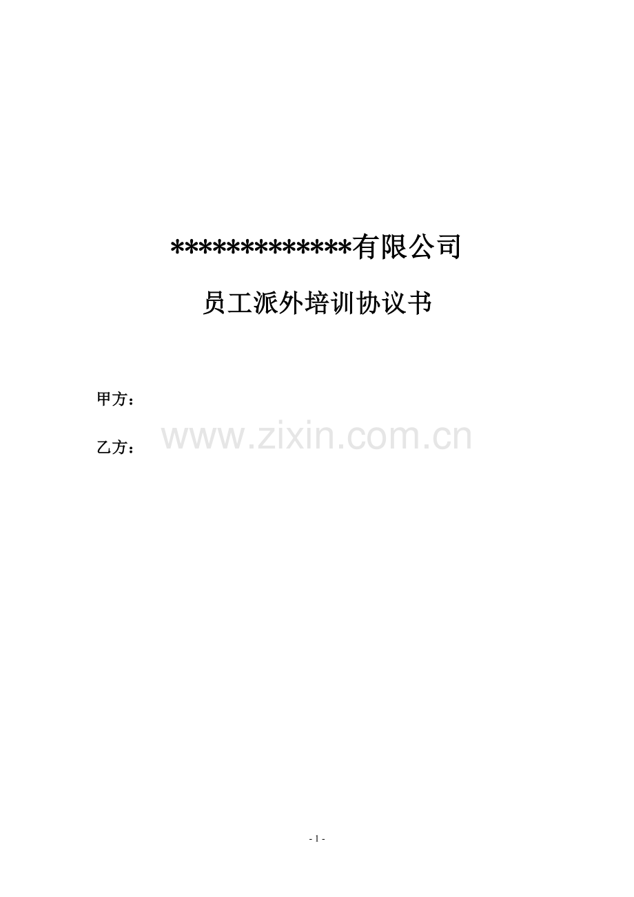 员工派外培训协议书2011921.doc_第1页