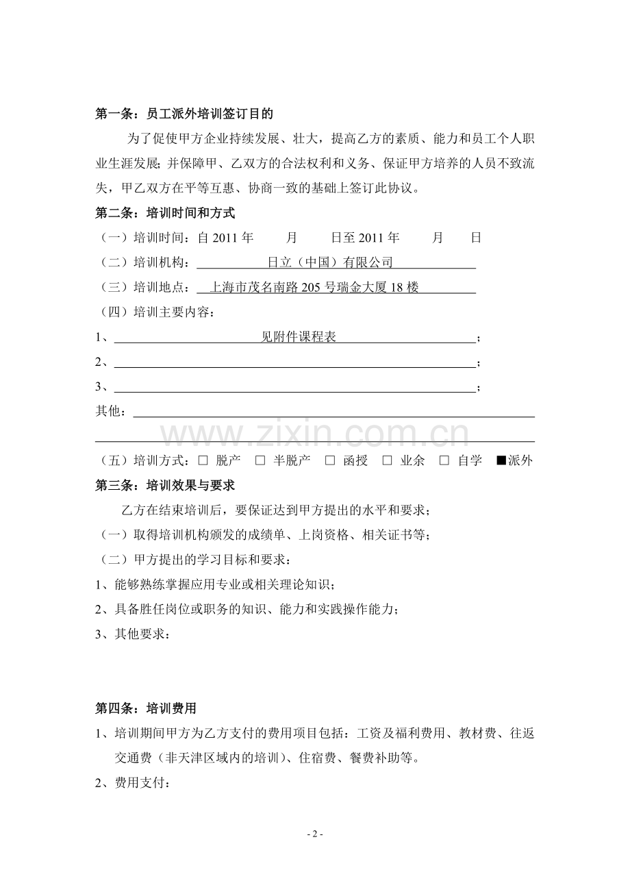 员工派外培训协议书2011921.doc_第2页