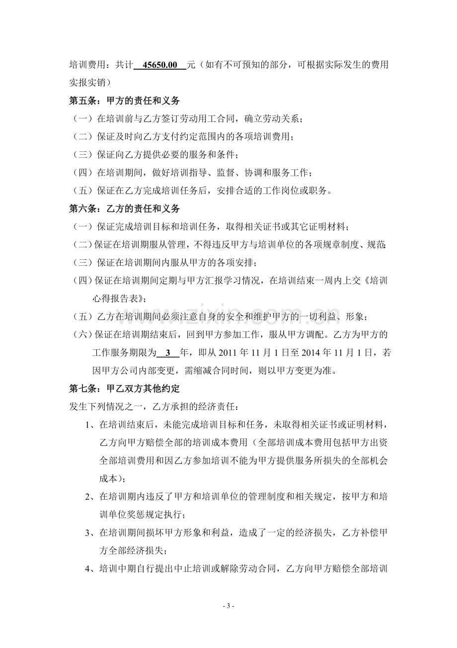 员工派外培训协议书2011921.doc_第3页