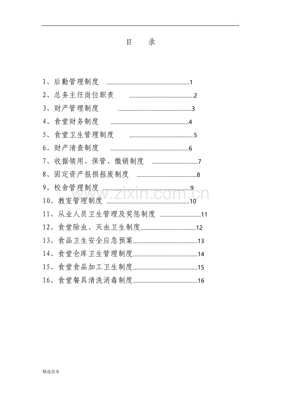 小学后勤管理制度汇编.doc_第2页