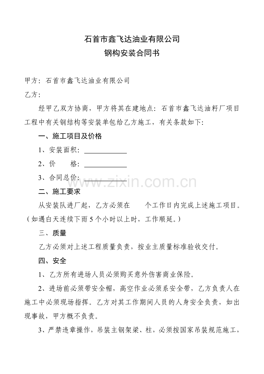 恒宇4号车间钢构安装合同书.doc_第1页