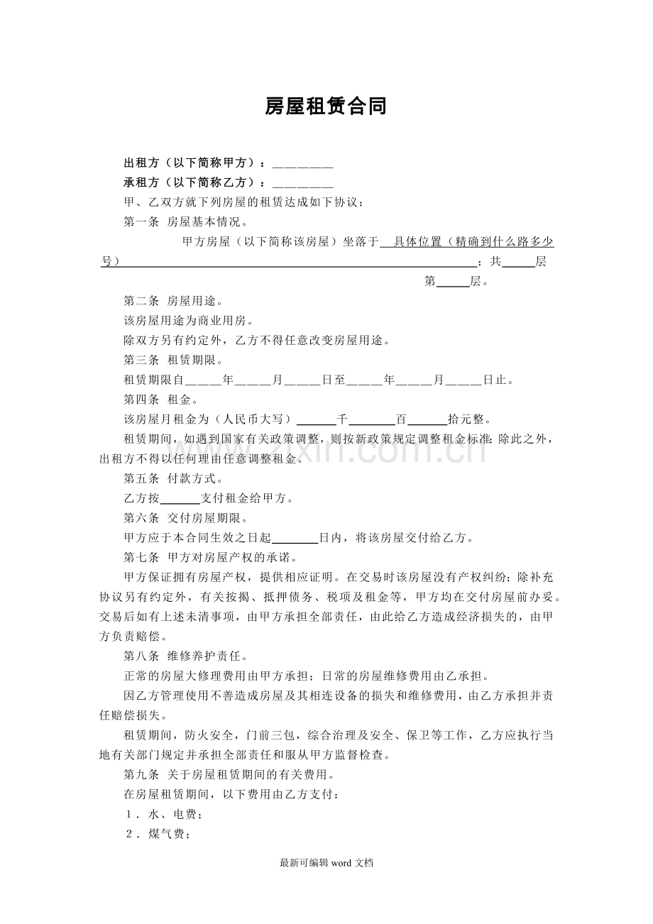 个体工商户(个人)租房合同.doc_第1页