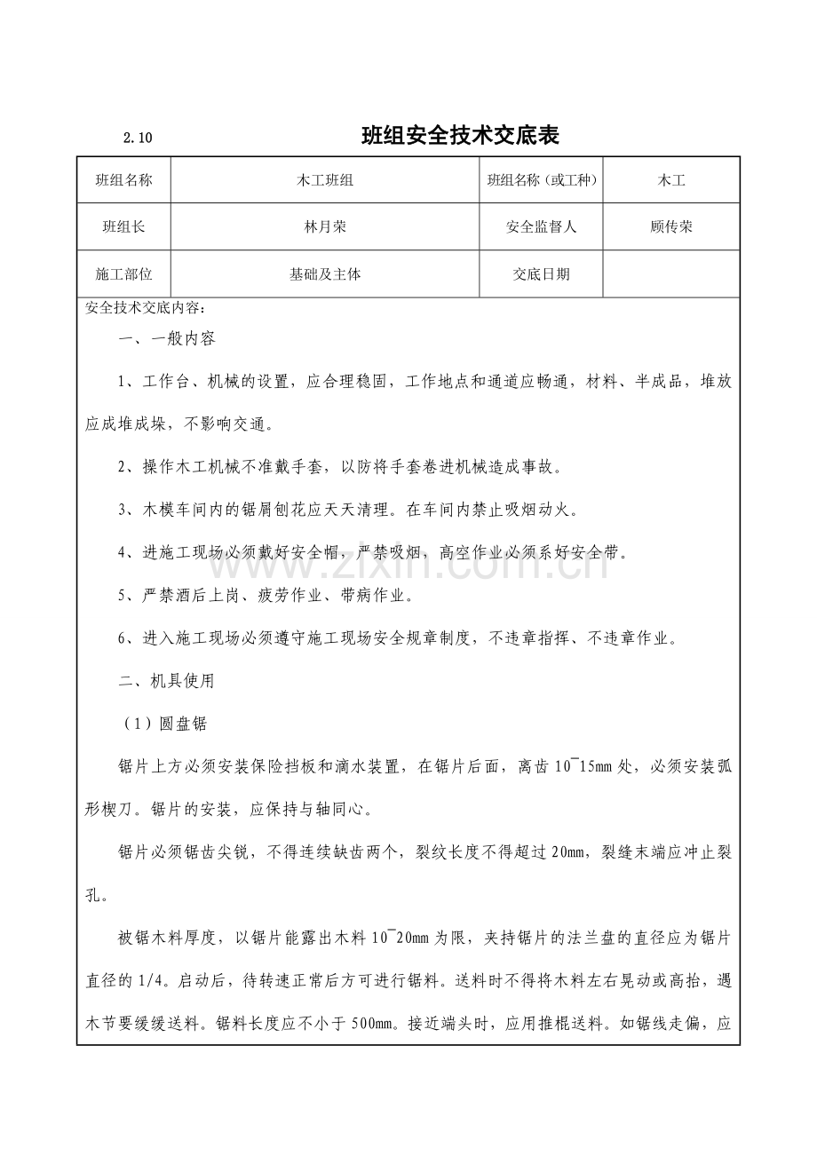 班组安全技术交底表.doc_第1页