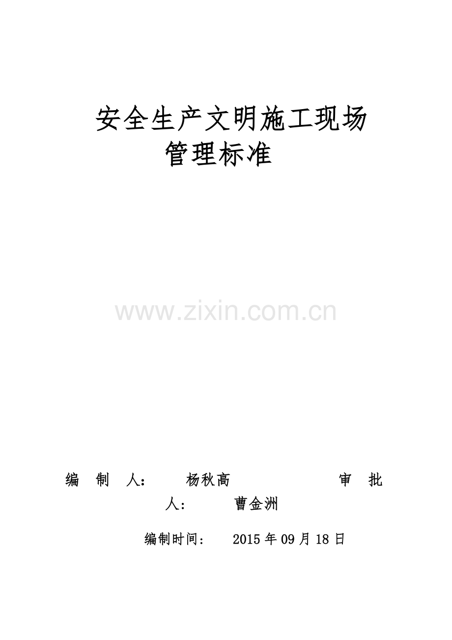 7.01--企业安全生产文明施工现场管理标准.doc_第2页