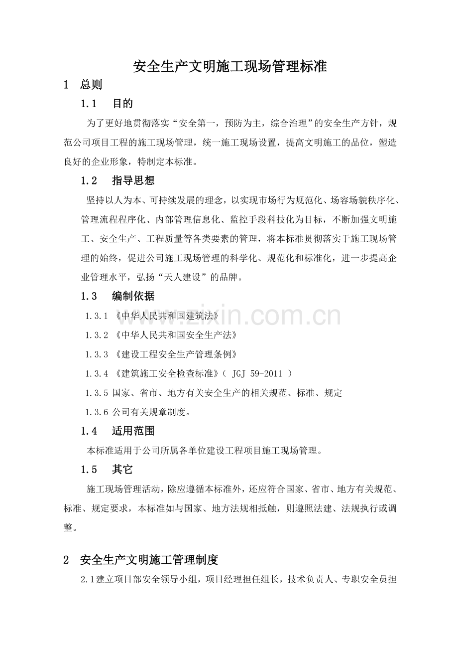 7.01--企业安全生产文明施工现场管理标准.doc_第3页