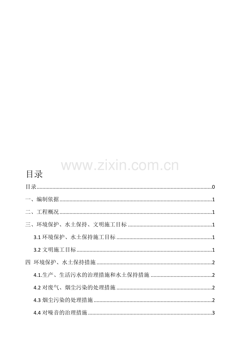 环境保护、水土保持及文明施工方案-.doc_第1页