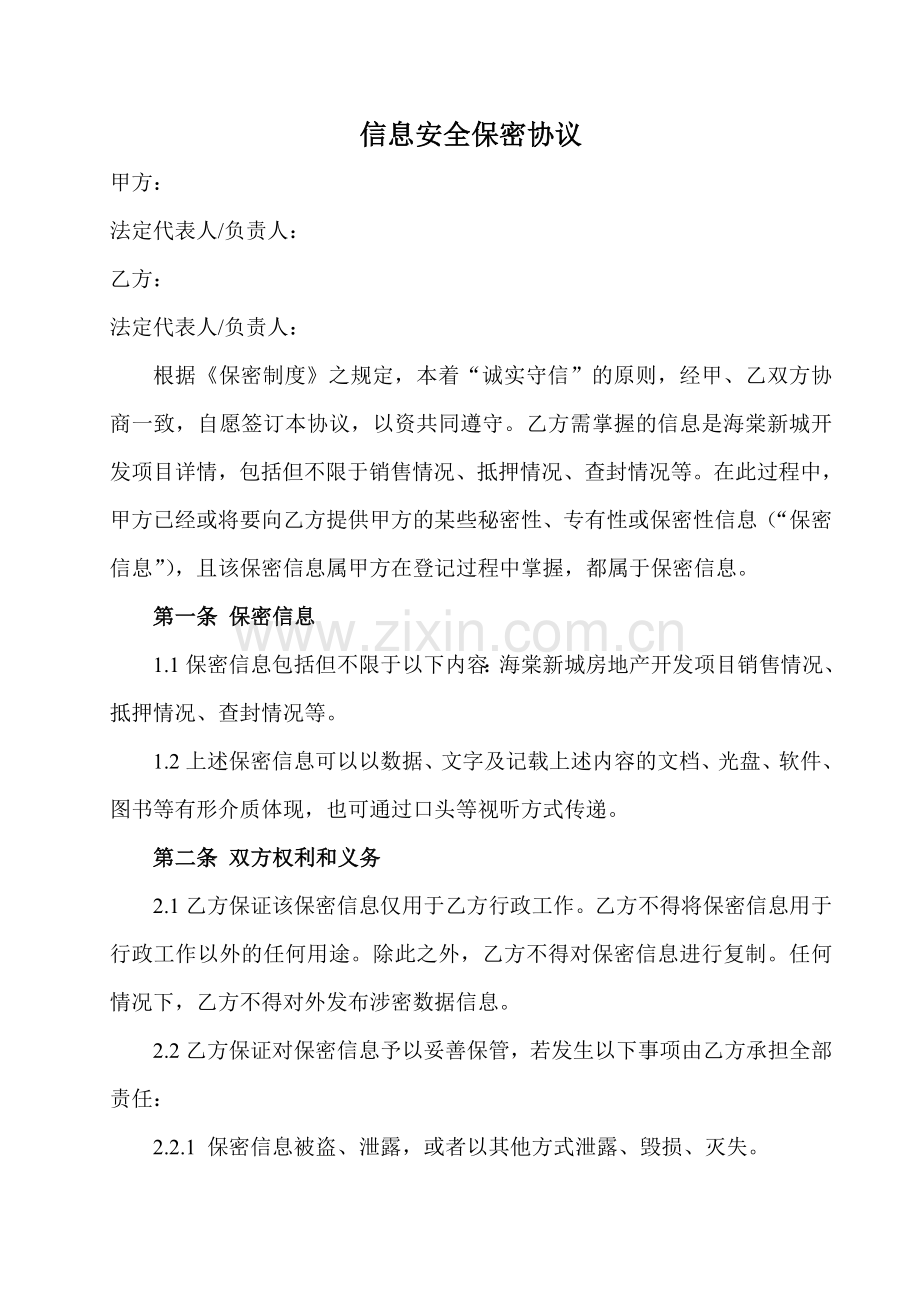 信息安全保密协议.doc_第1页