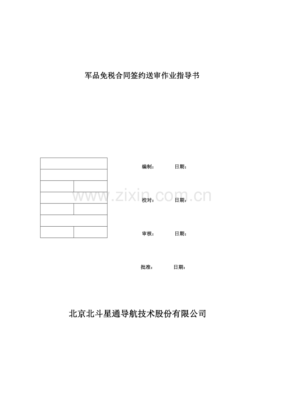 军品免税合同作业指导书最终.doc_第1页