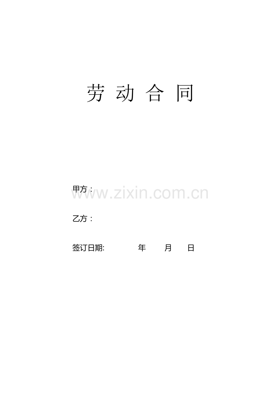 劳动合同(省人力资源和社会保障厅监制).doc_第1页