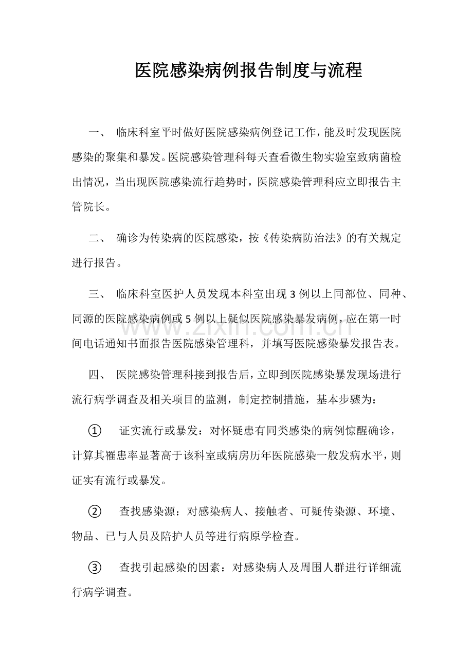 医院感染病例报告制度与流程.docx_第1页