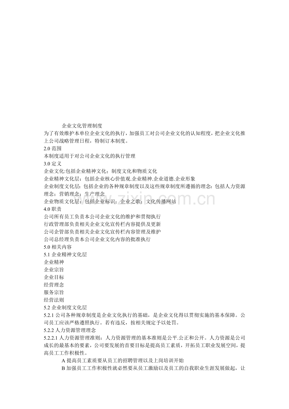 企业文化管理制度.doc_第1页