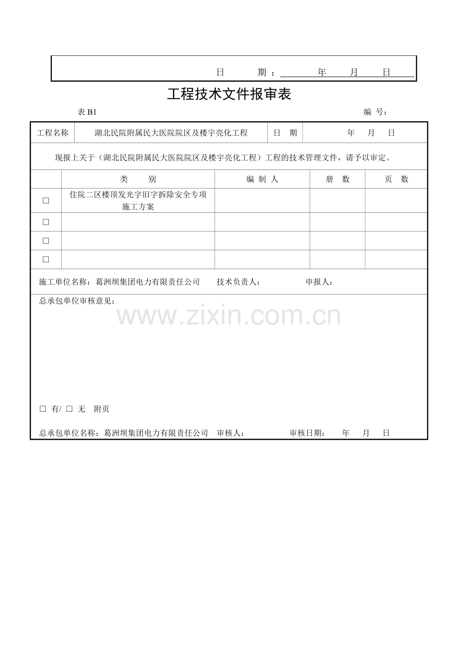 亮化拆字专项施工方案20120313.doc_第2页