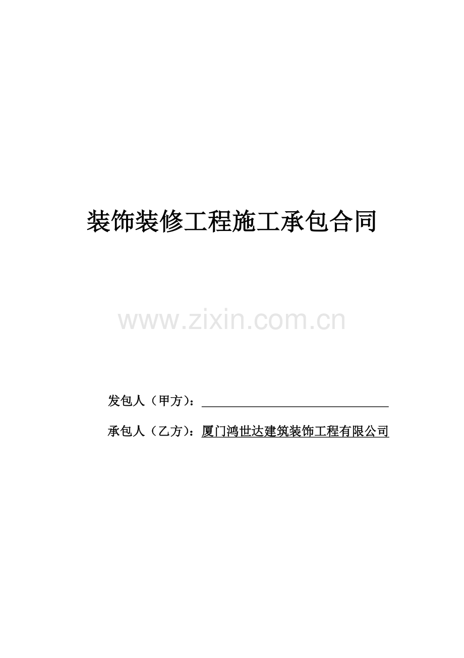 装饰合同最终.doc_第1页