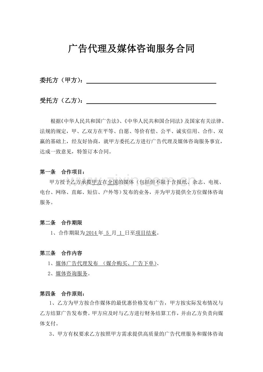 广告代理及媒体发布咨询服务合同.doc_第2页