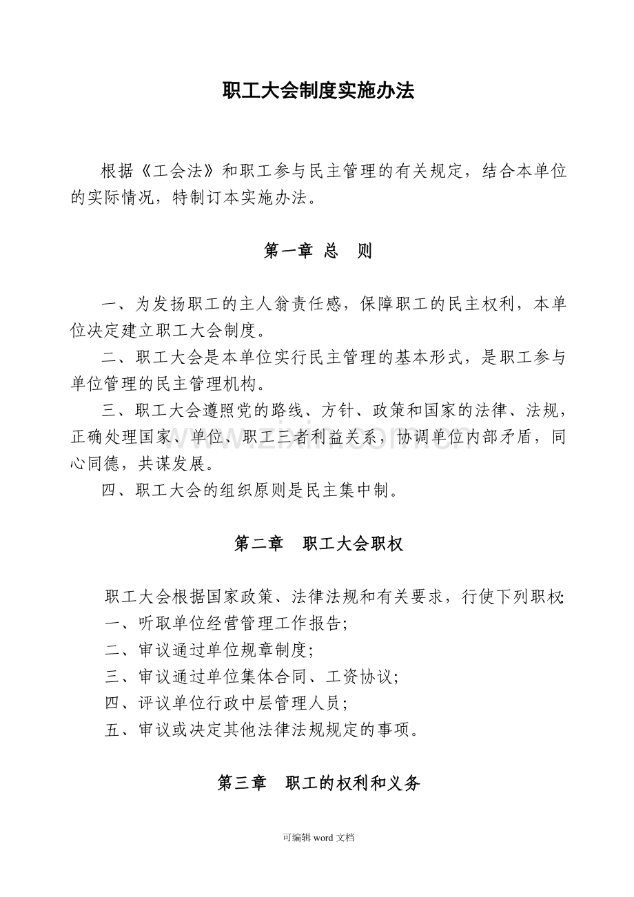 公司职工大会制度.doc_第1页