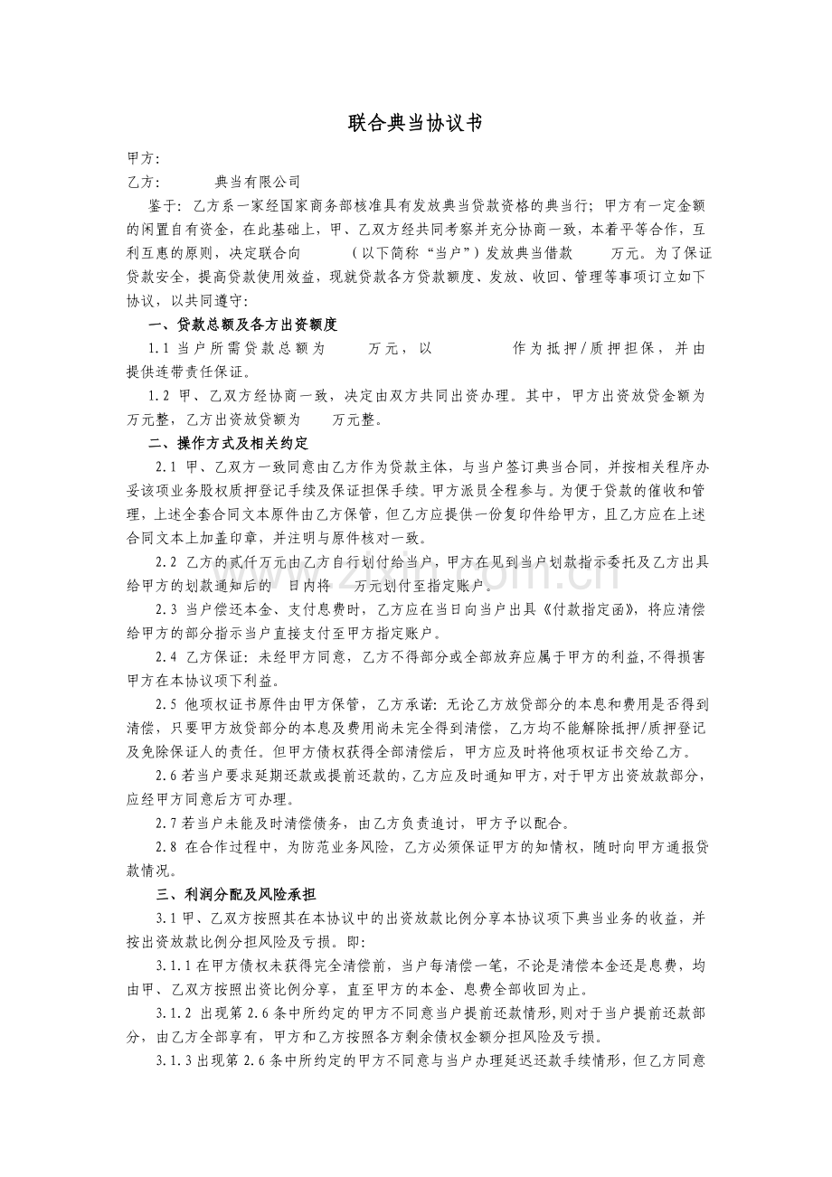 联合典当协议书.doc_第1页