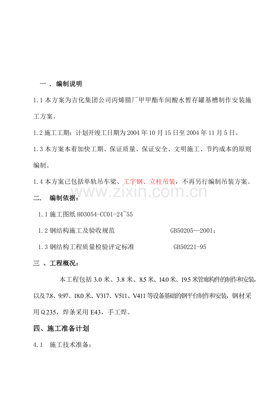 特戊酸主厂房钢结构施工方案.doc_第2页