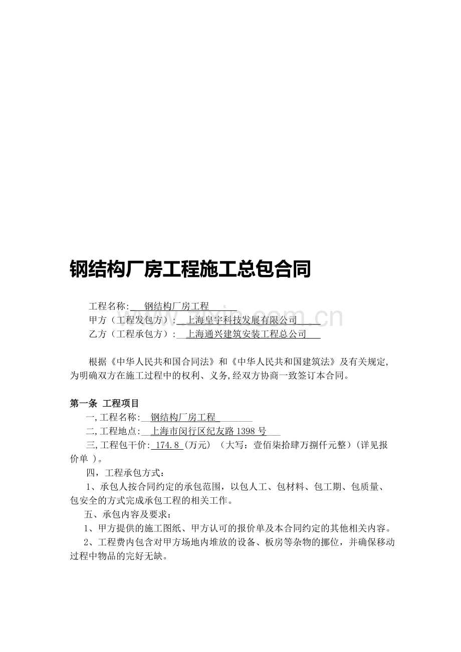 钢结构厂房施工合同1031.doc_第1页