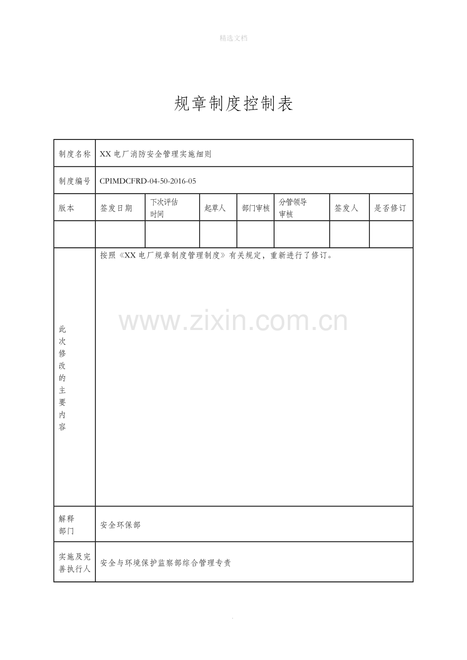 消防安全管理实施细则.doc_第2页