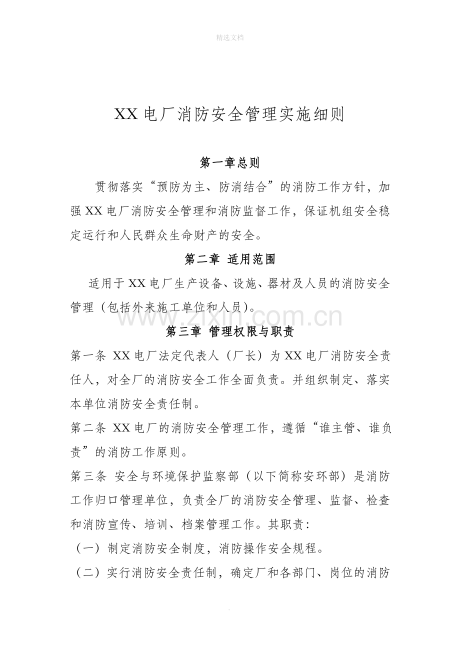 消防安全管理实施细则.doc_第3页