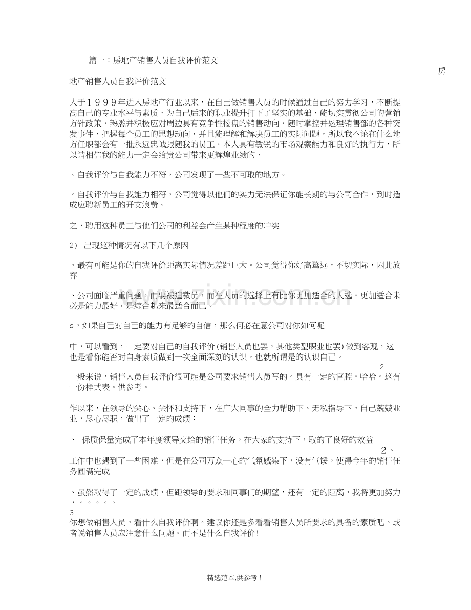 房地产销售人员自我评价.doc_第1页