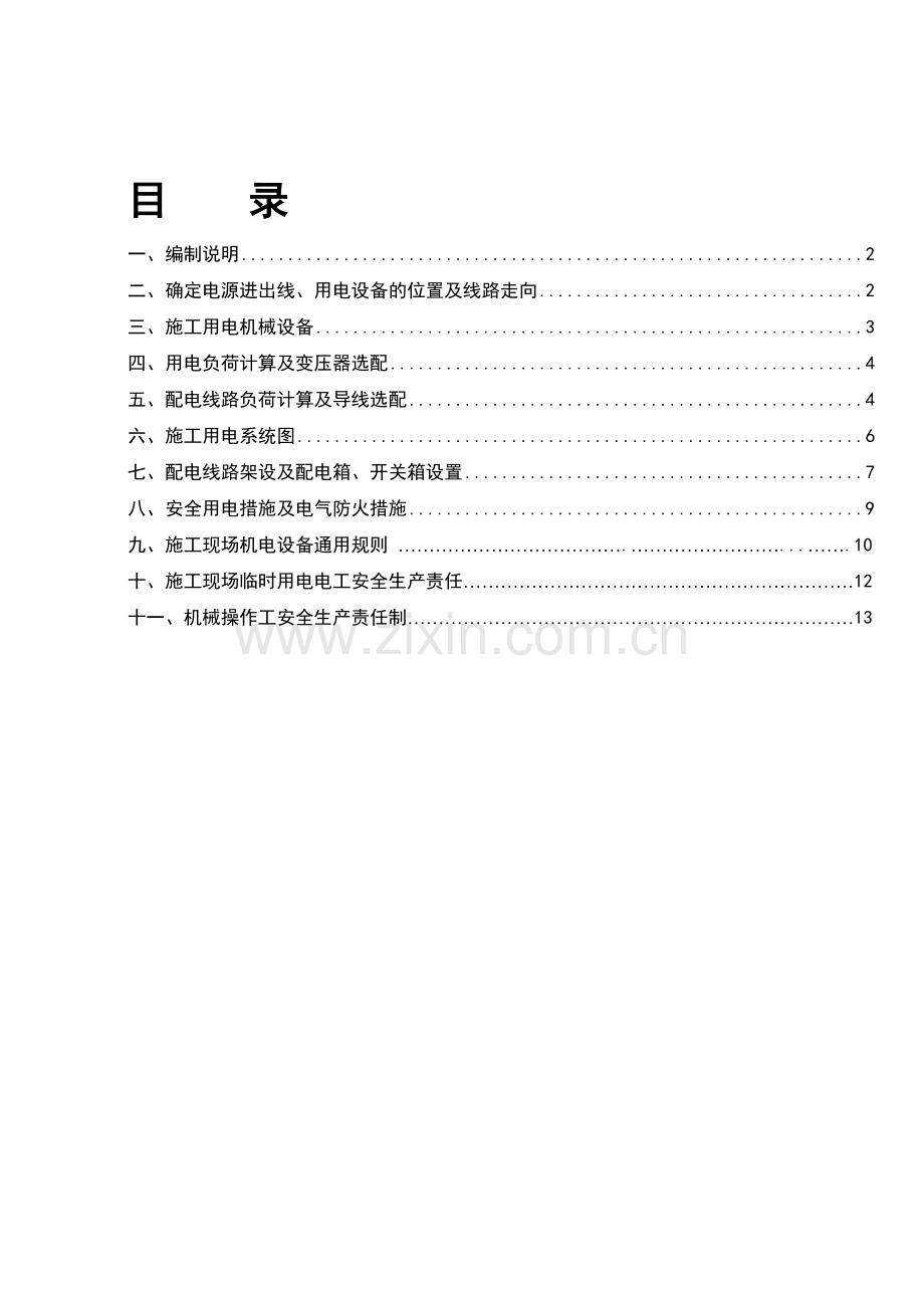 临时用电施工专项方案p23531.doc_第1页