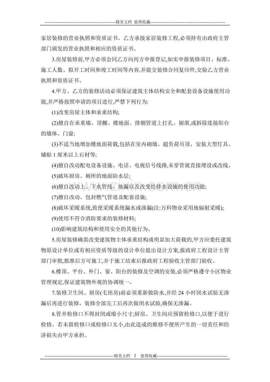 万科物业装修管理服务协议.doc_第2页