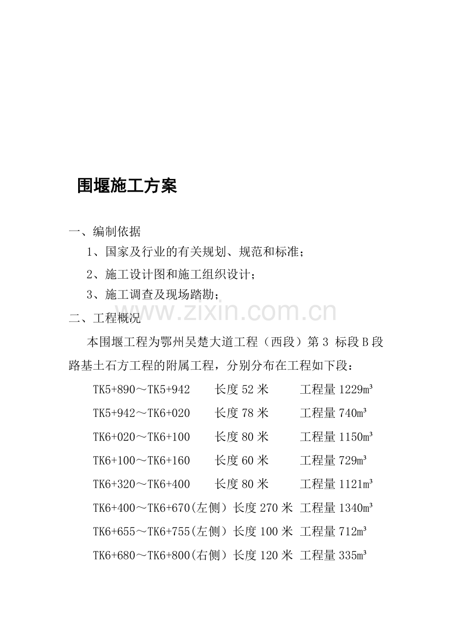 编织袋围堰施工方案.doc_第1页