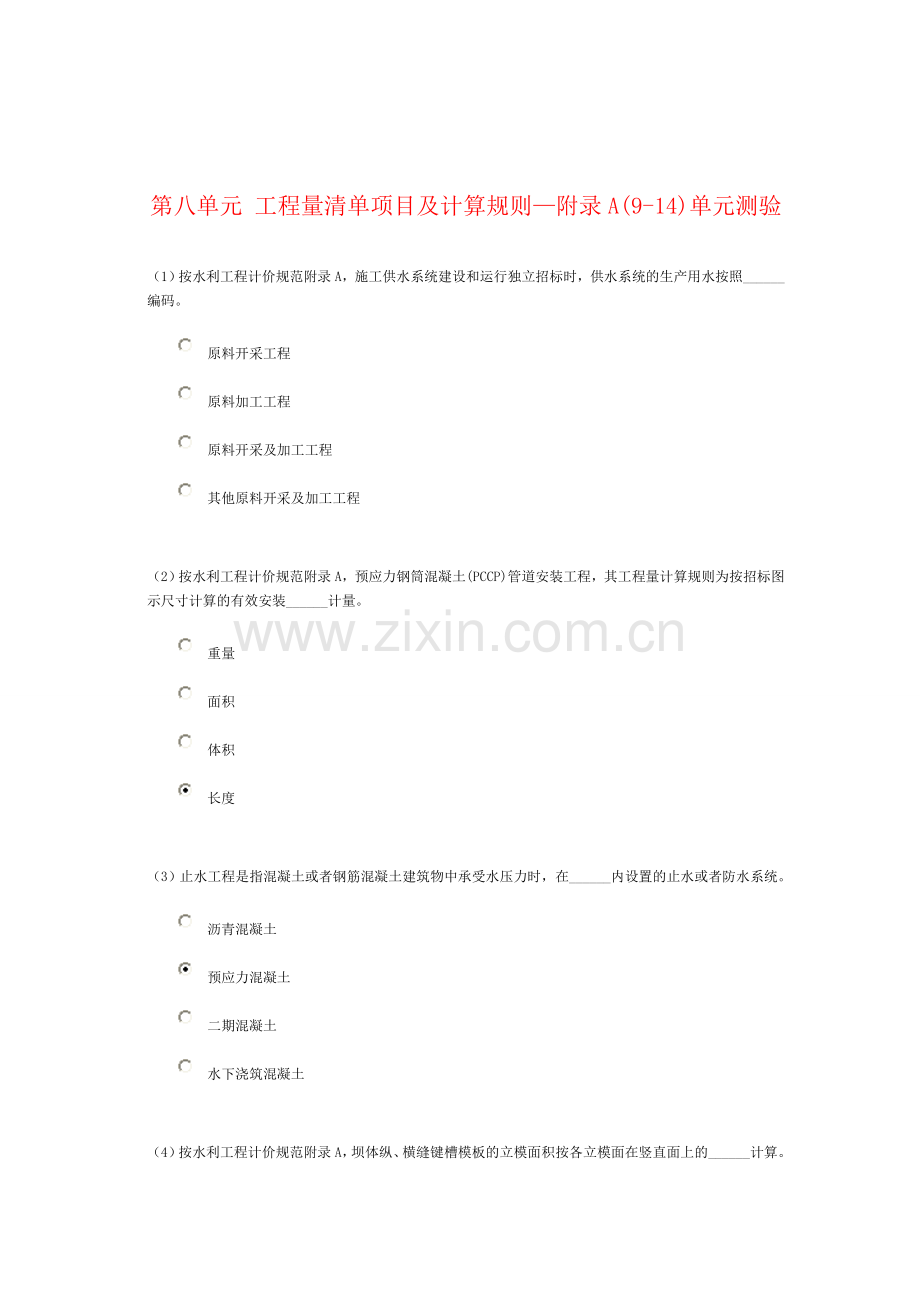 2015年水利造价师继续教育第八单元课件及测试答案.doc_第1页