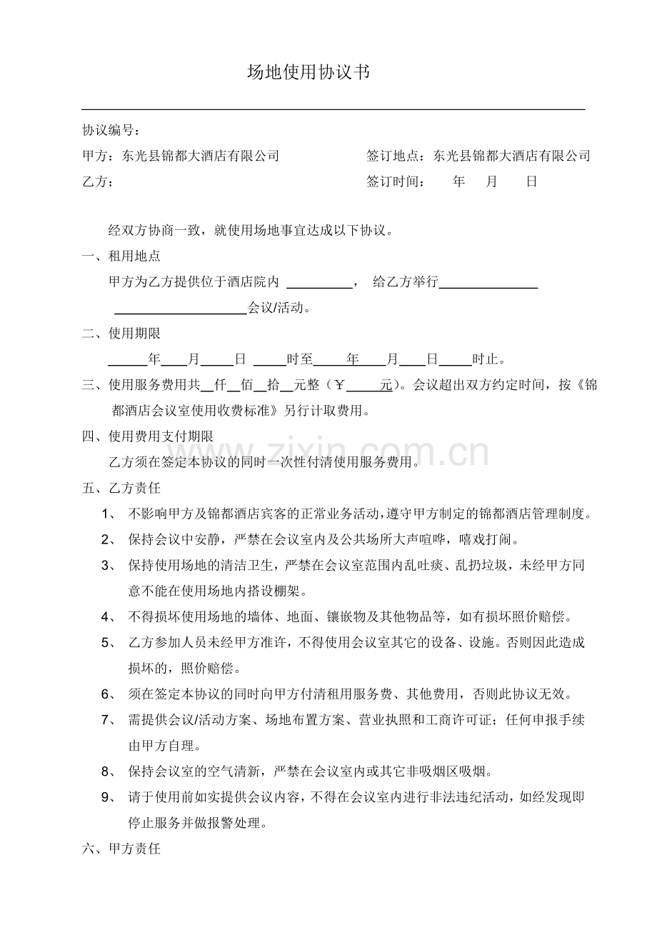 会议室租用协议.doc_第1页