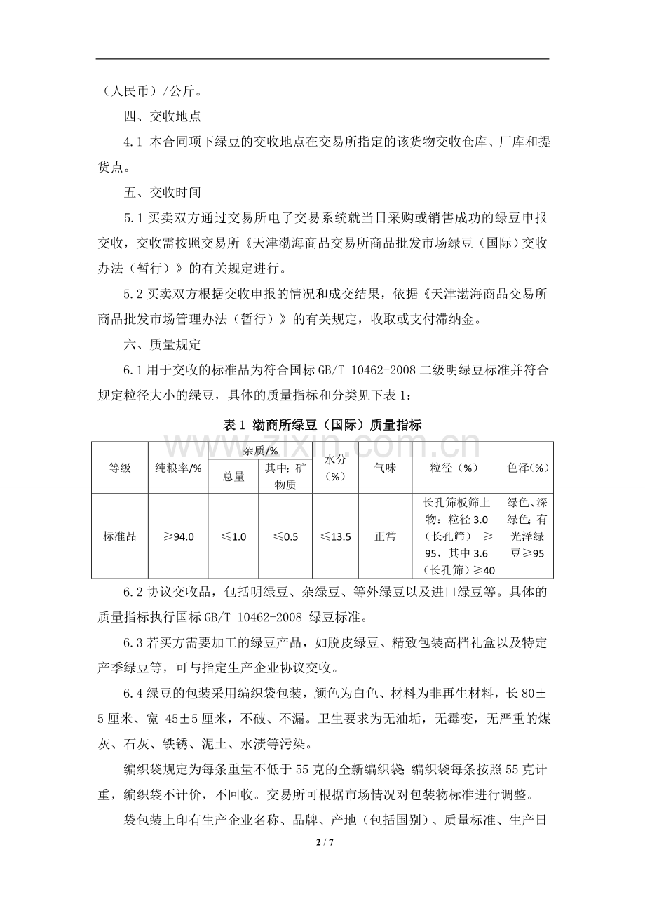 天津渤海商品交易所商品批发市场绿豆(国际)商品电子购销合同(示范)(征求意见稿).doc_第2页