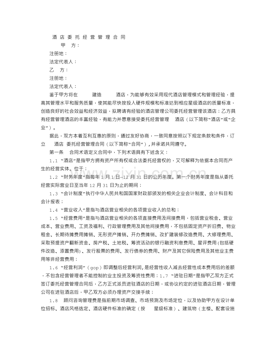 酒店委托经营管理合同-(5000字).doc_第1页