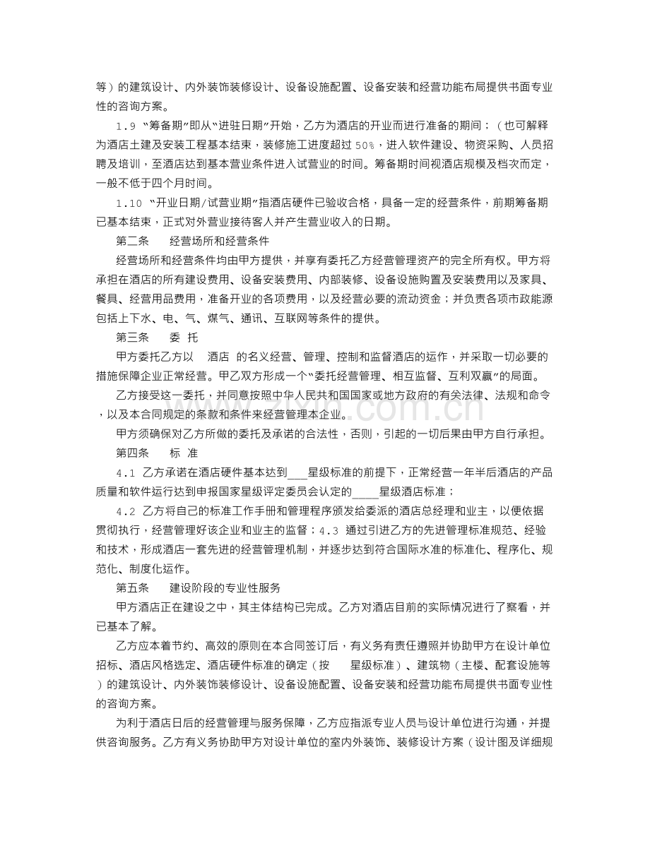 酒店委托经营管理合同-(5000字).doc_第2页