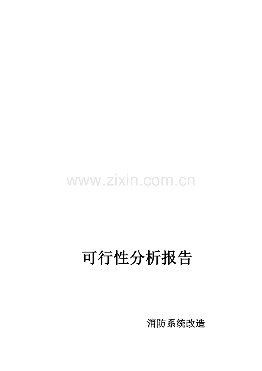 消防改造工程可行性研究报告.doc_第1页