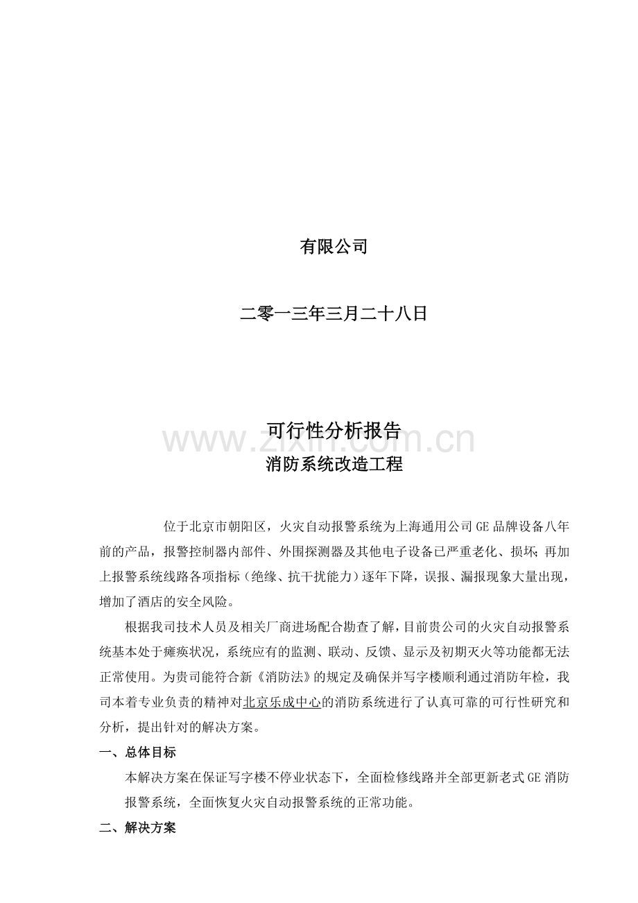 消防改造工程可行性研究报告.doc_第2页