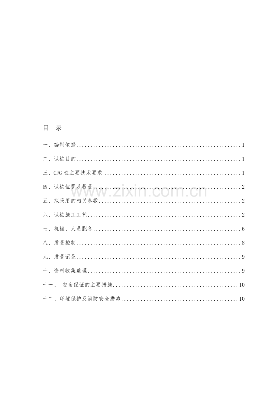 水泥粉煤灰碎石(CFG桩)试桩方案(DOC).doc_第1页