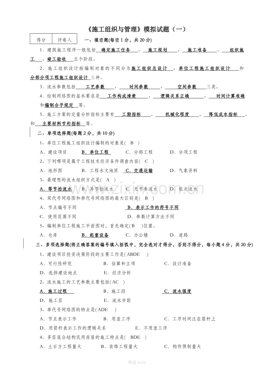 施工组织与管理》模拟试题及答.doc_第1页